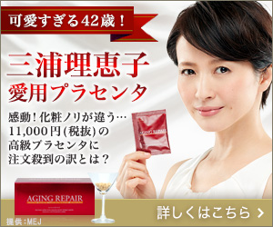 可愛すぎる42歳！ 三浦理恵子愛用プラセンタ