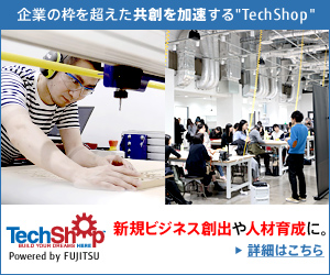 企業の枠を超えた共創を加速する”TechShop”　新規ビジネス創出や人材育成に。