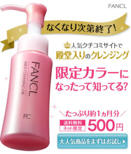 人気クチコミサイトで殿堂入りのクレンジング 限定カラーになったって知ってる？ FANCL