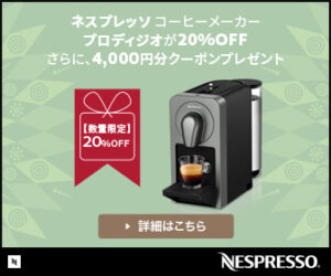 ネスプレッソコーヒーメーカープロディジオ20％OFF　さらに4,000円分クーポンプレゼント