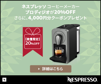 ネスプレッソコーヒーメーカープロディジオ20％OFF　さらに4,000円分クーポンプレゼント