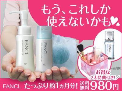 もう、これしか使えないかも たっぷり約1ヵ月分! FANCL
