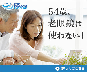 54歳、老眼鏡は使わない！