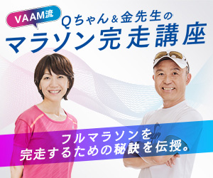 Qちゃん＆金先生のマラソン完走講座 フルマラソンを完走するための秘訣を伝授。