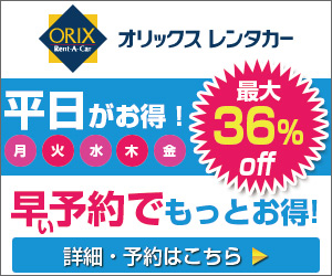 平日がお得！最大36％off　早い予約でもっとお得！