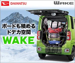 ボードも積めるドデカ空間WAKE