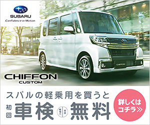 スバルの軽乗用を買うと、初回車検無料