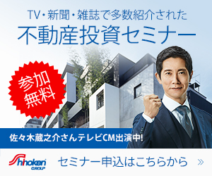 TV・新聞・雑誌で多数紹介された　不動産投資セミナー