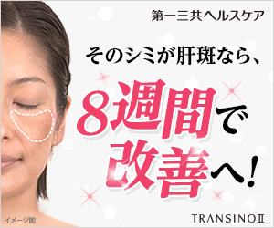 そのシミが肝斑なら、８週間で改善へ！