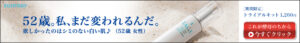 52歳。私、まだ変われるんだ。 F.A.G.E.