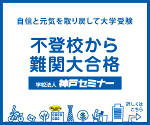 不登校から難関大合格