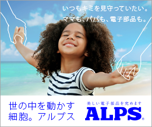 世の中を動かす細胞。アルプス