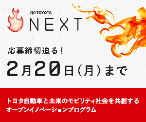 NEXT 応募締め切り迫る！2月20日（月）まで