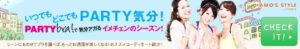 いつでもどこでもPARTY気分！ PARTYbra!で気分アガるイメチェンのシーズン！　AMO’S STYLE