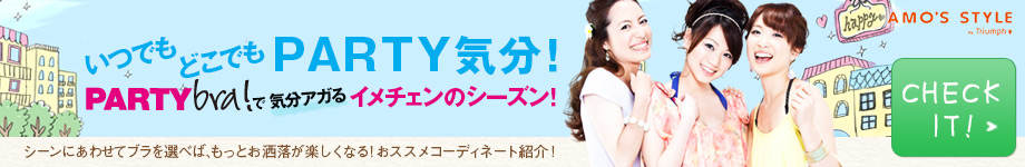 いつでもどこでもPARTY気分！ PARTYbra!で気分アガるイメチェンのシーズン！　AMO’S STYLE