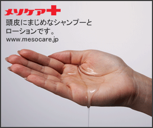 頭皮にまじめなシャンプーとローションです。 メソケア＋