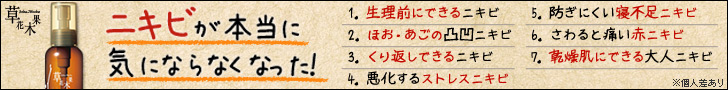 ニキビが本当に気にならなくなった！ 草花木果