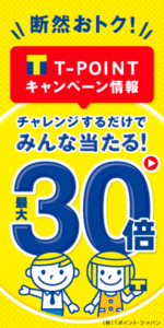 T-POINTキャンペーン