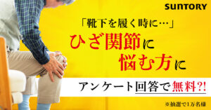「靴下を履く時に…」ひざ関節に悩む方に 