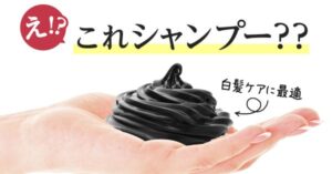 え⁉これシャンプー？？白髪ケアに最適