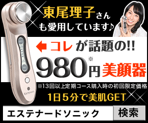 東尾理子さんも愛用しています♪コレが話題の!!980円美顔器 エステナードソニック