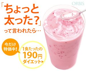 「ちょっと太った？」って言われたら・・・ 1食たった190円ダイエット