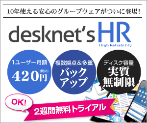 desknet’sHR 2週間無料トライアル