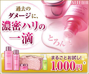 過去のダメージに、濃密ハリの一滴　ATTENIR