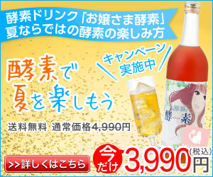 酵素で夏を楽しもう