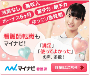 看護婦転職もマイナビ