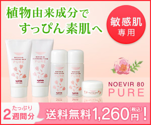 植物由来成分ですっぴん素肌へ　NOEVIR80 PURE