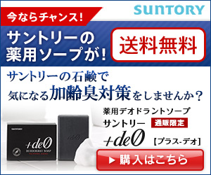 サントリーの石鹸で気になる加齢臭対策をしませんか？　+deO