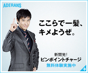 ここらで一髪、キメようぜ。　ADERANS