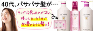 40代、パサパサ髪が・・・　La　Sana