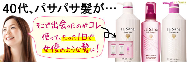 40代、パサパサ髪が・・・　La　Sana