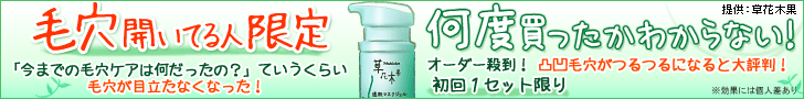 毛穴あいている人限定　何度買ったかわからない！　草花木果