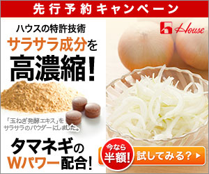 ハウスの特許技術サラサラ成分を高濃縮！タマネギのWパワー配合！