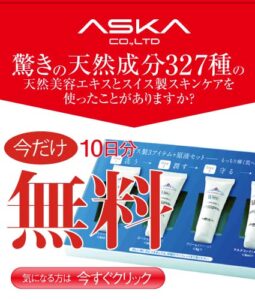ASKA10日分無料