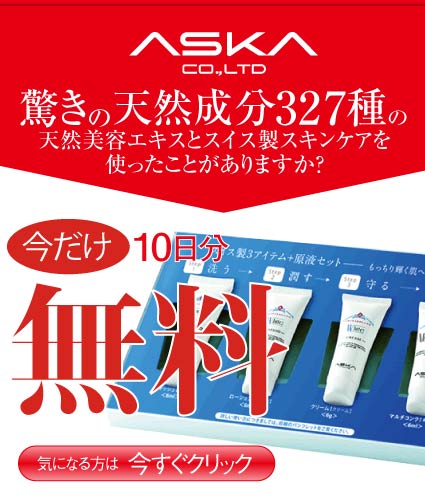 ASKA10日分無料