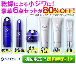 乾燥による小じわに！豪華6点セットが80％OFF！