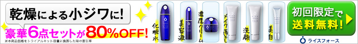 乾燥による小じわに！豪華6点セットが80％OFF！