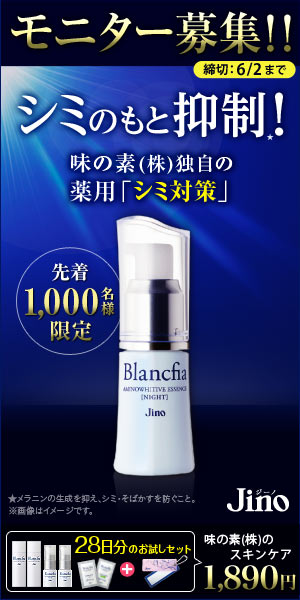 JINOシミのもと抑制！モニター募集