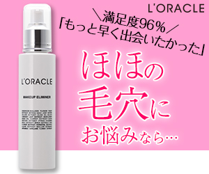 満足度96％「もっと早く出会いたかった」ほほの毛穴にお悩みなら・・・　　L’ORACLE