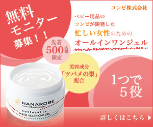 無料モニター募集！！ベビー用品のコンビが開発した忙しい女性のためのオールインワンジェル　コロカリア