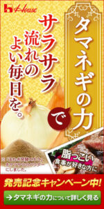 タマネギの力でサラサラ流れのよい毎日を。　天然効果タマネギの力