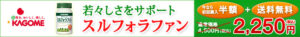 若々しさをサポート　スルフォラファン (横)
