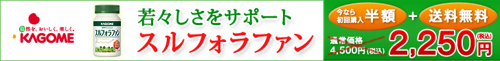 若々しさをサポート　スルフォラファン (横)