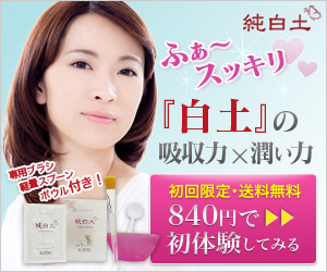 ふぁ～スッキリ『白土』の吸収力×潤い力　純白土