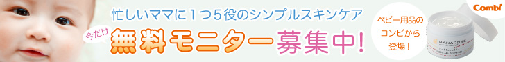 忙しいママに1つ5役のシンプルスキンケア　今だけ無料モニター募集中！　コロカリア