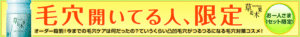 毛穴開いてる人、限定　草花木果